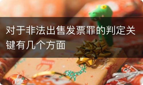 对于非法出售发票罪的判定关键有几个方面