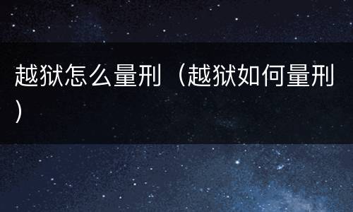 越狱怎么量刑（越狱如何量刑）