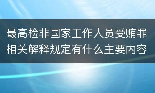最高检非国家工作人员受贿罪相关解释规定有什么主要内容