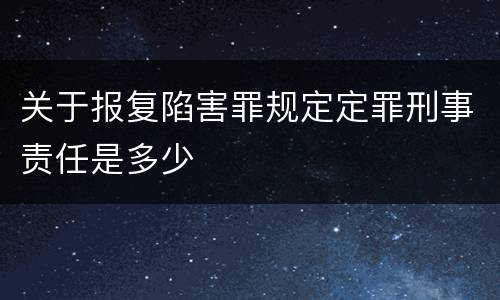 关于报复陷害罪规定定罪刑事责任是多少