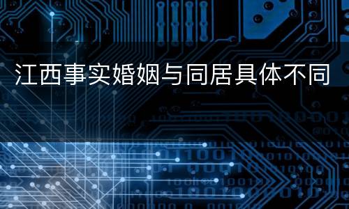 江西事实婚姻与同居具体不同
