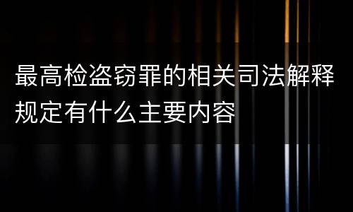 最高检盗窃罪的相关司法解释规定有什么主要内容