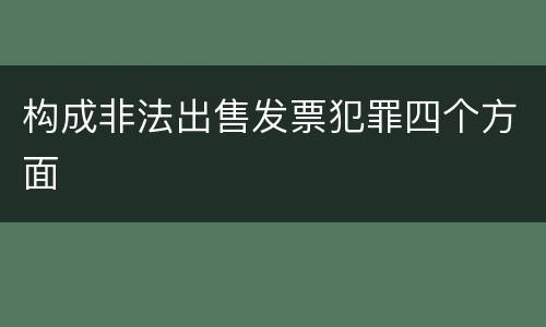 构成非法出售发票犯罪四个方面
