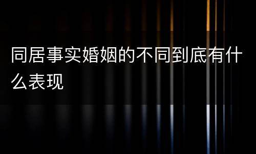 同居事实婚姻的不同到底有什么表现