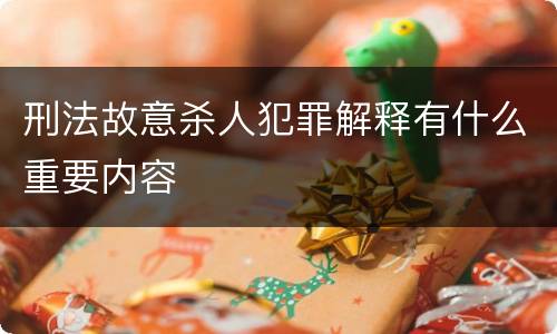 刑法故意杀人犯罪解释有什么重要内容