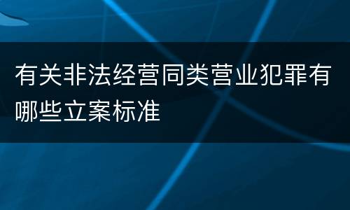 有关非法经营同类营业犯罪有哪些立案标准