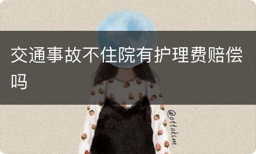 交通事故不住院有护理费赔偿吗