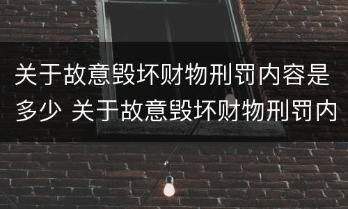 关于故意毁坏财物刑罚内容是多少 关于故意毁坏财物刑罚内容是多少年