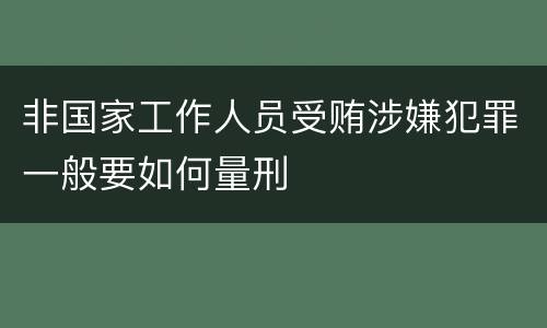 非国家工作人员受贿涉嫌犯罪一般要如何量刑