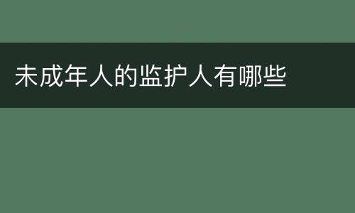 未成年人的监护人有哪些