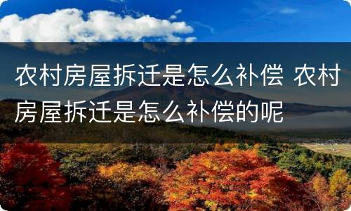农村房屋拆迁是怎么补偿 农村房屋拆迁是怎么补偿的呢