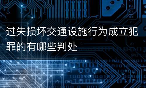 过失损坏交通设施行为成立犯罪的有哪些判处