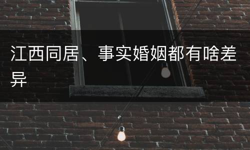 江西同居、事实婚姻都有啥差异