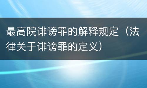 最高院诽谤罪的解释规定（法律关于诽谤罪的定义）