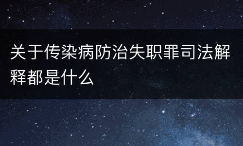 关于传染病防治失职罪司法解释都是什么