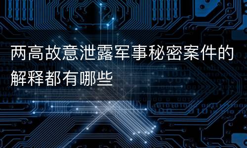 两高故意泄露军事秘密案件的解释都有哪些