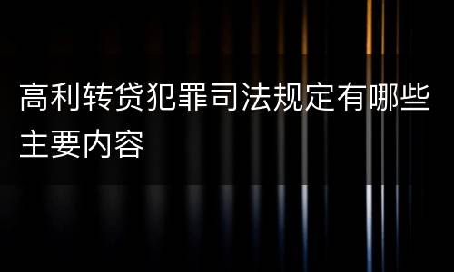 高利转贷犯罪司法规定有哪些主要内容
