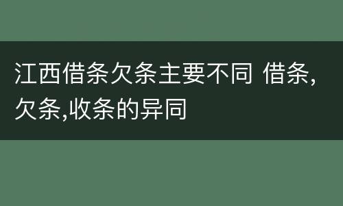 江西借条欠条主要不同 借条,欠条,收条的异同