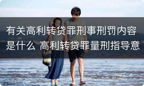 有关高利转贷罪刑事刑罚内容是什么 高利转贷罪量刑指导意见