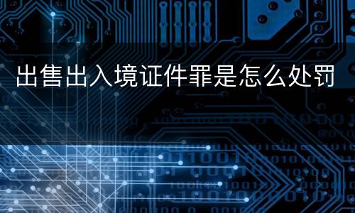 出售出入境证件罪是怎么处罚