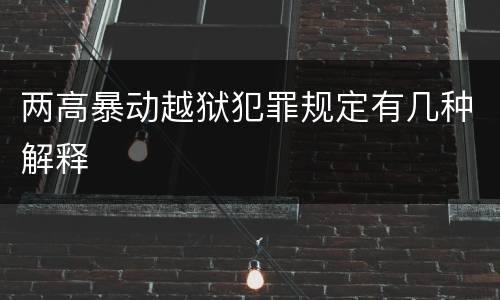 两高暴动越狱犯罪规定有几种解释