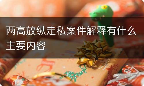 两高放纵走私案件解释有什么主要内容