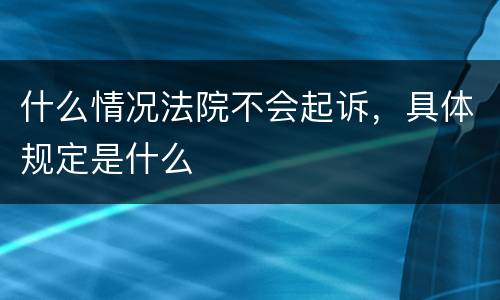 什么情况法院不会起诉，具体规定是什么
