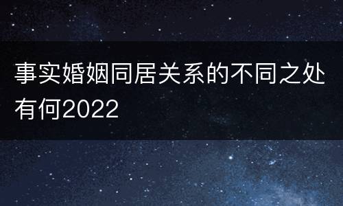 事实婚姻同居关系的不同之处有何2022