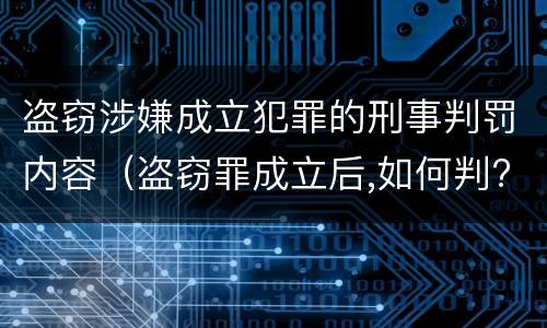 盗窃涉嫌成立犯罪的刑事判罚内容（盗窃罪成立后,如何判?）