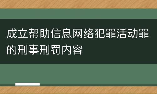 成立帮助信息网络犯罪活动罪的刑事刑罚内容