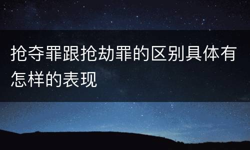 抢夺罪跟抢劫罪的区别具体有怎样的表现