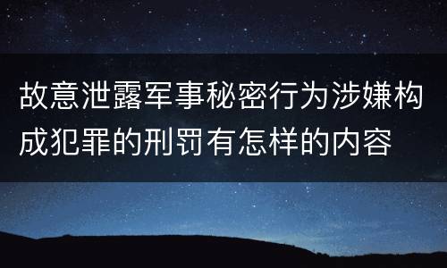 故意泄露军事秘密行为涉嫌构成犯罪的刑罚有怎样的内容