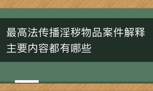 最高法传播淫秽物品案件解释主要内容都有哪些