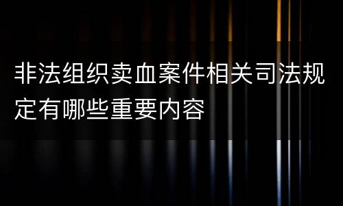 非法组织卖血案件相关司法规定有哪些重要内容