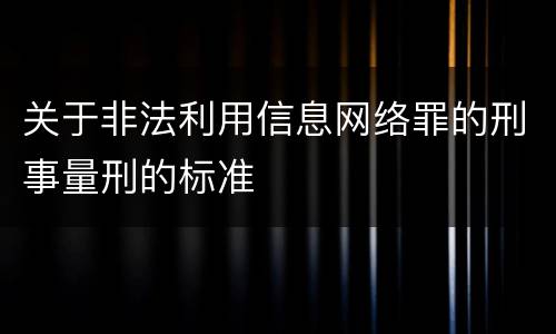 关于非法利用信息网络罪的刑事量刑的标准