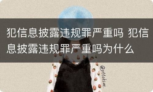 犯信息披露违规罪严重吗 犯信息披露违规罪严重吗为什么