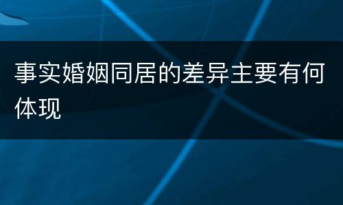 事实婚姻同居的差异主要有何体现