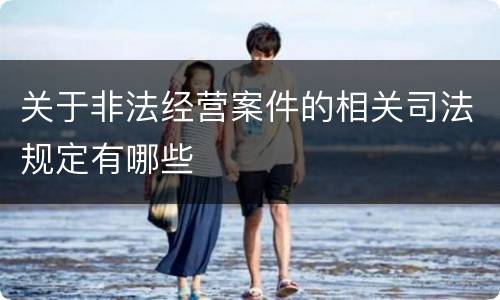 关于非法经营案件的相关司法规定有哪些