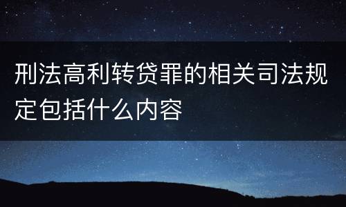 刑法高利转贷罪的相关司法规定包括什么内容