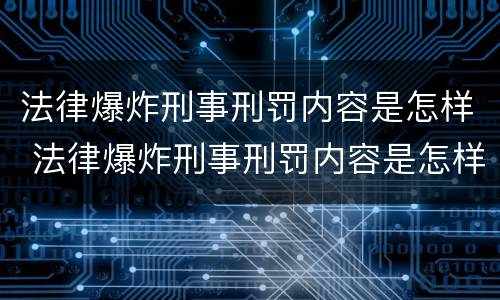 法律爆炸刑事刑罚内容是怎样 法律爆炸刑事刑罚内容是怎样形成的