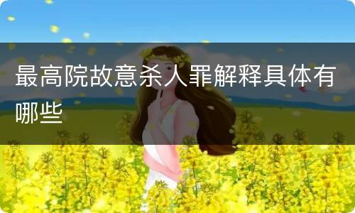 最高院故意杀人罪解释具体有哪些