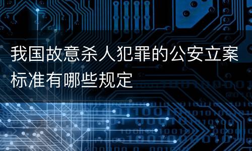 我国故意杀人犯罪的公安立案标准有哪些规定