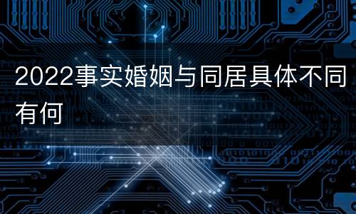 2022事实婚姻与同居具体不同有何