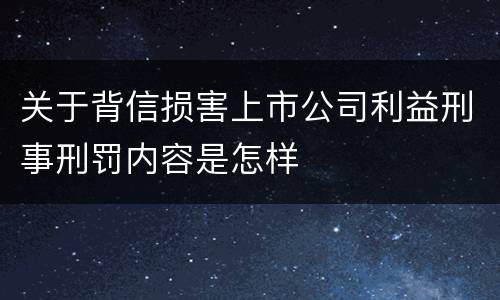 关于背信损害上市公司利益刑事刑罚内容是怎样