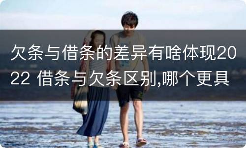 欠条与借条的差异有啥体现2022 借条与欠条区别,哪个更具法律