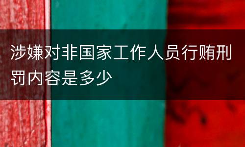 涉嫌对非国家工作人员行贿刑罚内容是多少