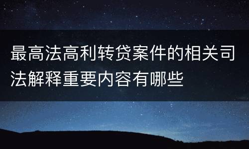 最高法高利转贷案件的相关司法解释重要内容有哪些