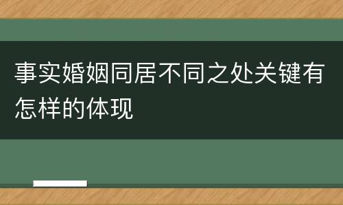 事实婚姻同居不同之处关键有怎样的体现