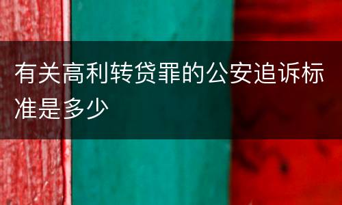 有关高利转贷罪的公安追诉标准是多少