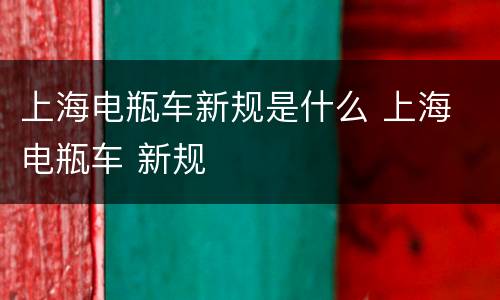 上海电瓶车新规是什么 上海 电瓶车 新规